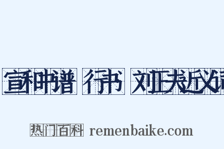 宣和书谱·行书·刘正夫近义词是什么意思的图片